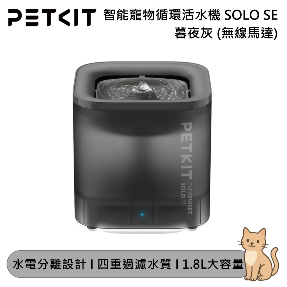 【Petkit 佩奇】1.8L智能寵物循環活水機SOLO SE 暮夜灰 (無線馬達)