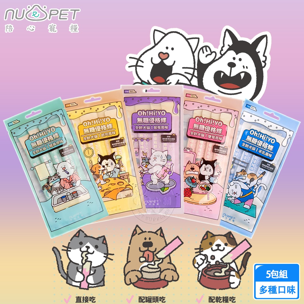 【NU4PET 陪心寵糧】5包組 Oh!Hi!YO無糖優格條12g條/包 腸道保健 補鈣 專利芽孢乳酸菌 無防腐劑 肉泥 犬貓適用