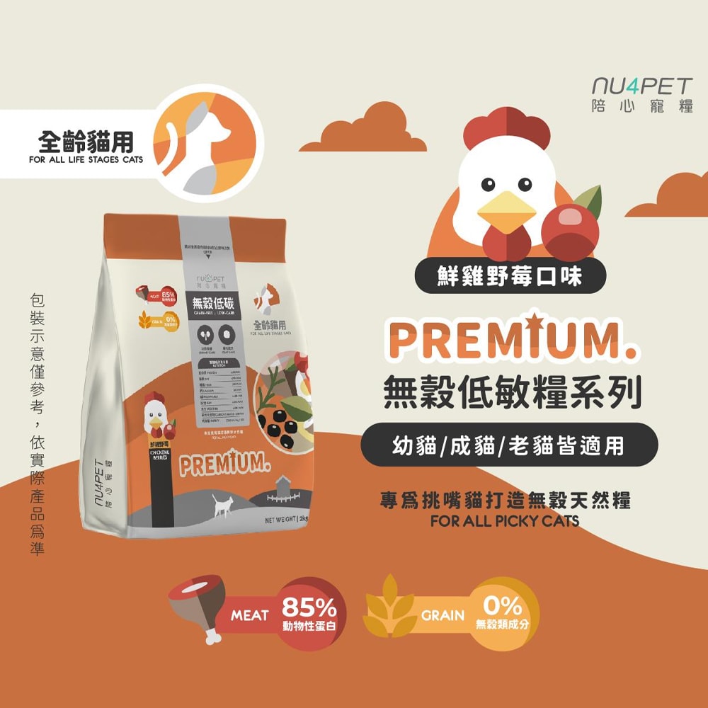 【NU4PET 陪心寵糧】無穀低碳貓糧 全齡貓泌尿道保健 2KG 鮮雞野莓口味 爆毛配方 貓飼料