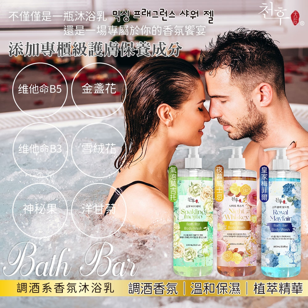 【天后】調酒系香氛沐浴乳1000ml-20瓶入