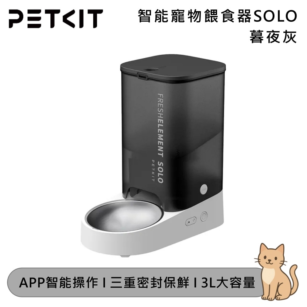 【Petkit 佩奇】3L大容量 智能寵物餵食器SOLO 暮夜灰