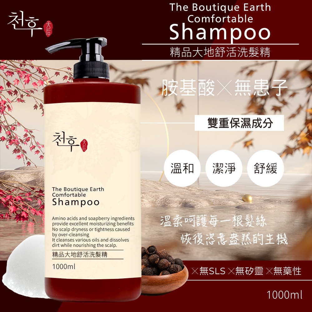 【天后】精品大地舒活洗髮精1000ml-3瓶入