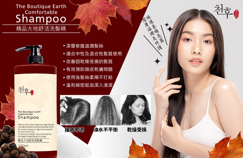 【天后】精品大地舒活洗髮精1000ml-3瓶入