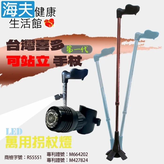 【海夫健康生活館】喜多 台灣專利 第一代 人體工學握把 可站立手杖 右手款+萬用拐杖燈(HITO669)