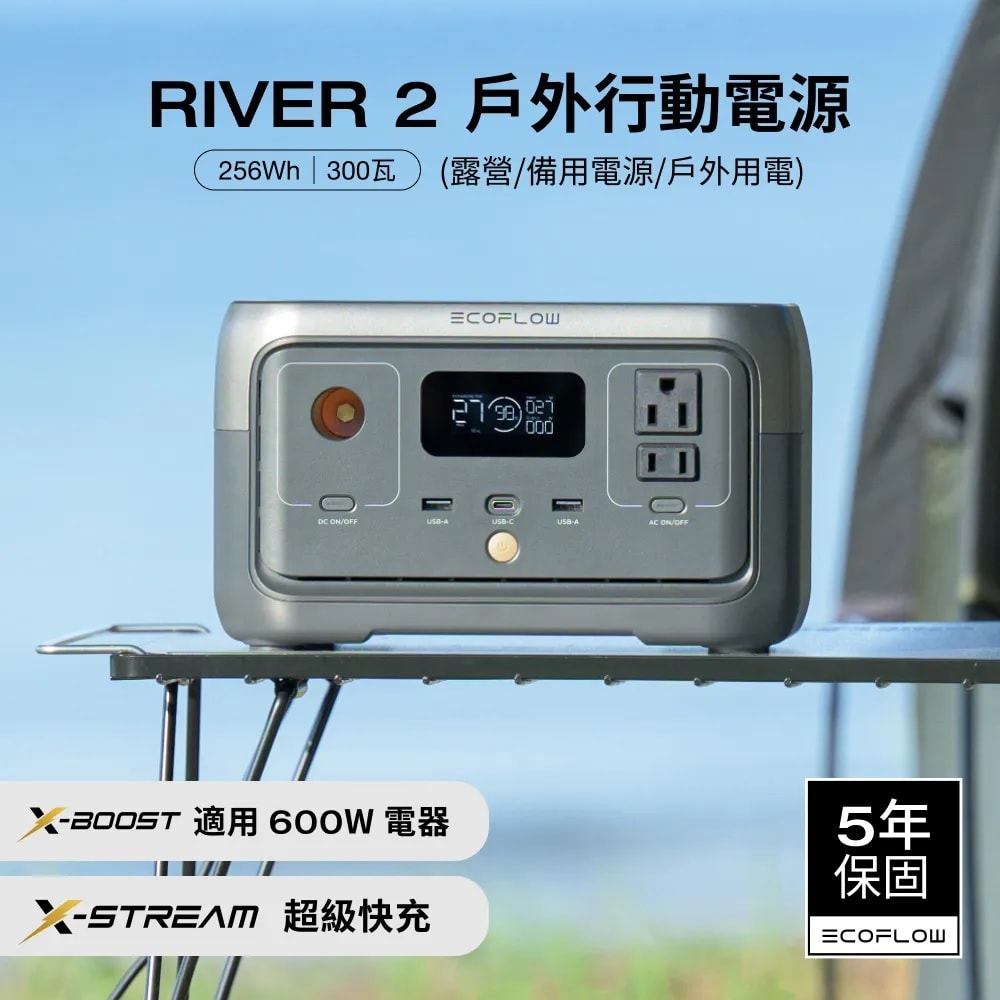 【EcoFlow】River 2 戶外儲電設備 台灣總代理 (戶外電源 防颱必備 停電神器) EFRV2