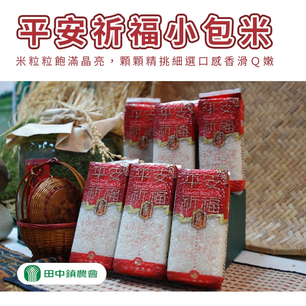 【田中農會】平安祈福小包米-300g-包 (5包組)