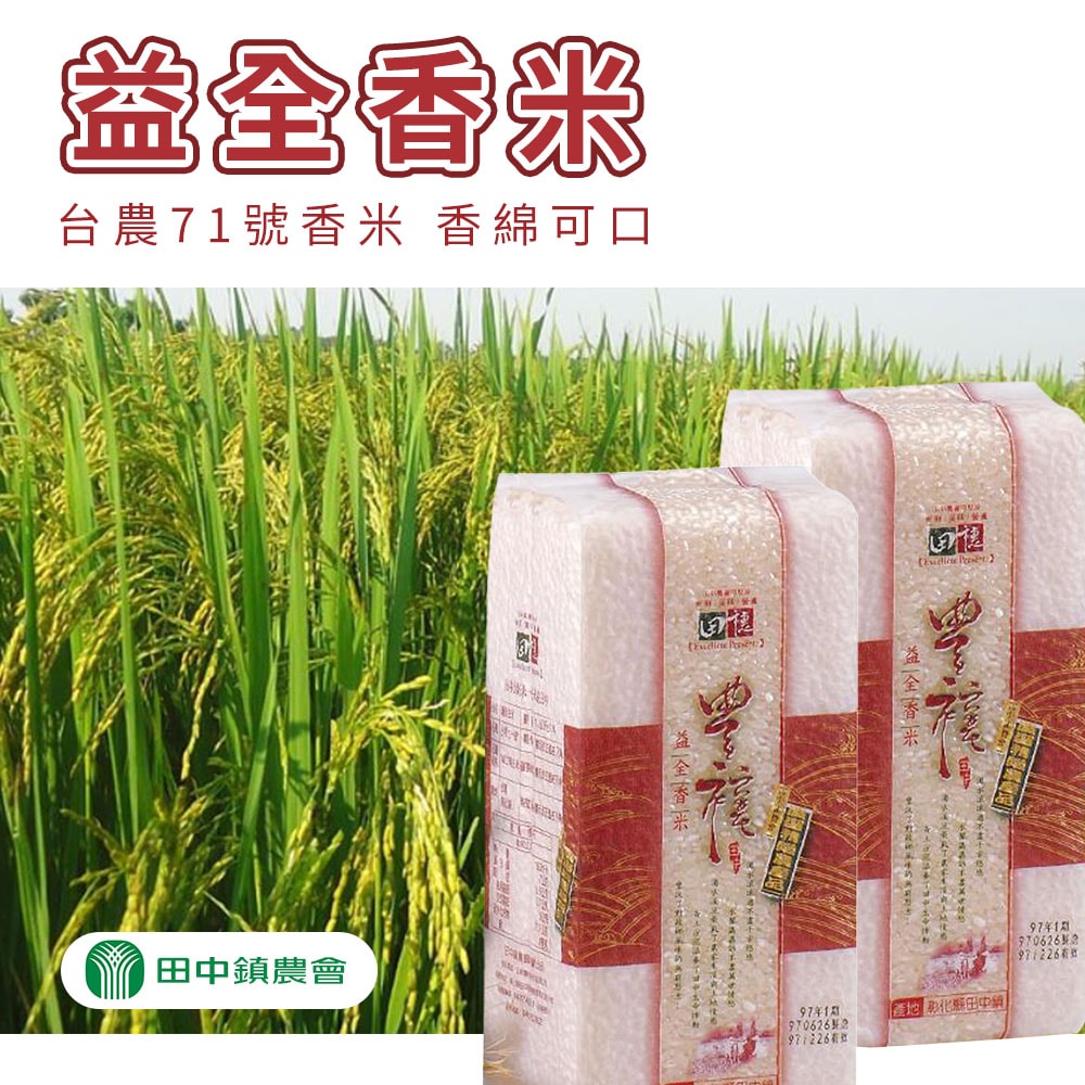 【田中農會】益全香米-1.2kg-包 (2包組)