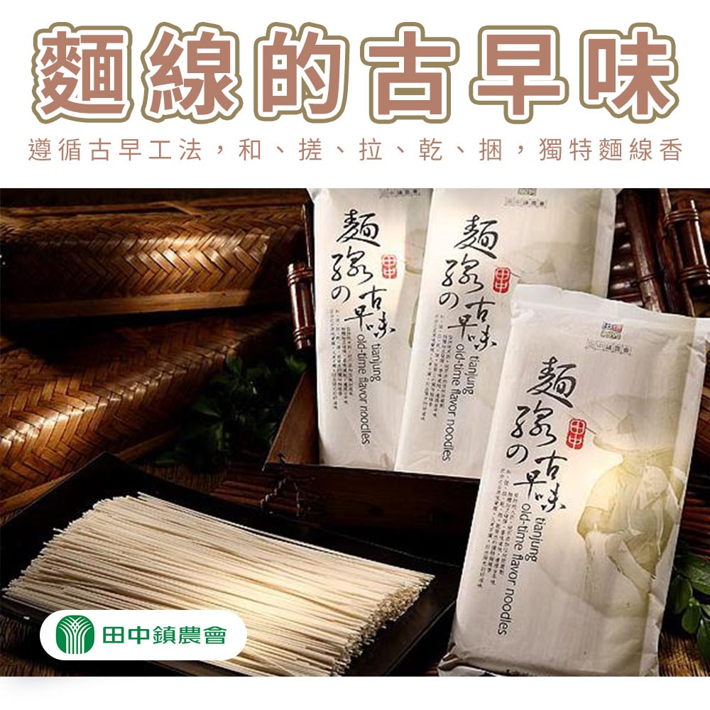 【田中農會】麵線的古早味-300g-包 (3包組)