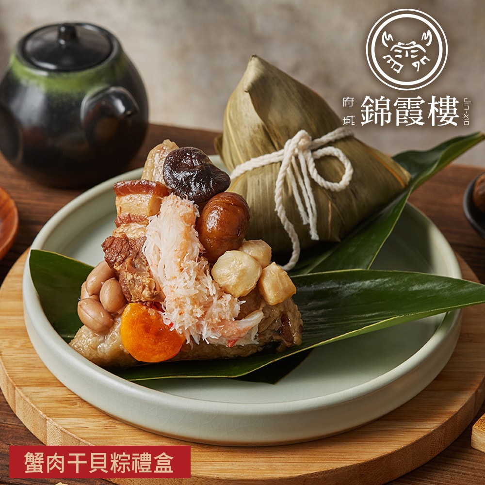 【台南錦霞樓】(熱銷)蟹肉干貝粽禮盒2盒組(3入/盒)(端午節/肉粽)