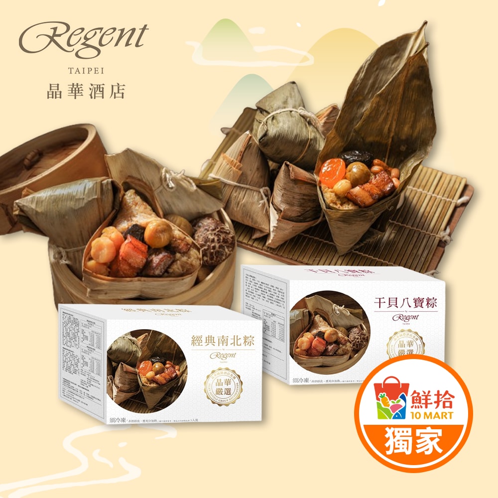 【鮮拾獨家】(熱銷)晶華酒店爆款粽2盒組(干貝八寶粽禮盒+經典南北粽禮盒)(端午節/肉粽)