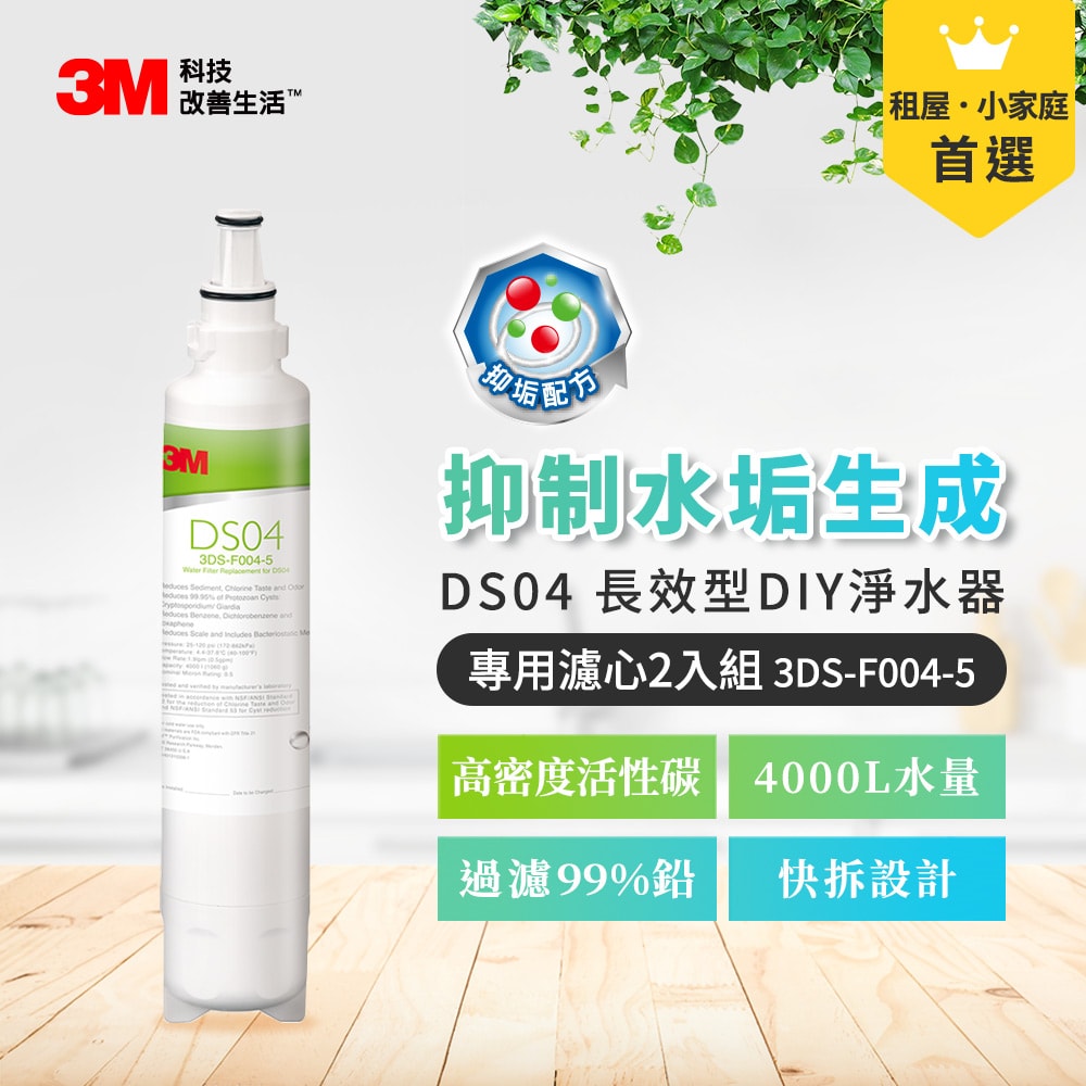 【3M】DS04 長效型DIY淨水器替換濾心2入