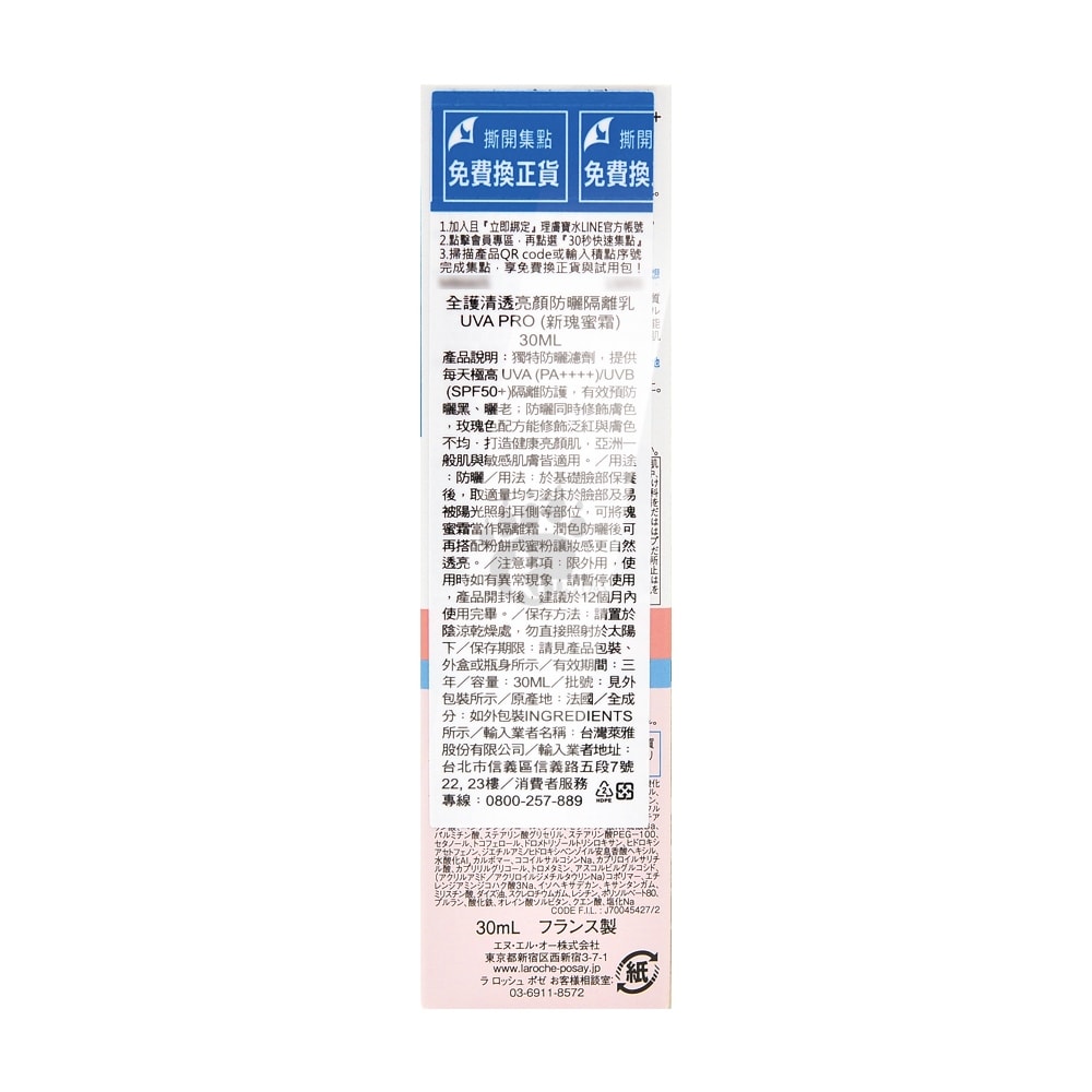 【La Roche-Posay 理膚寶水】全護清透亮顏防曬隔離乳UVA PRO 30ml/2瓶 (新瑰蜜霜)