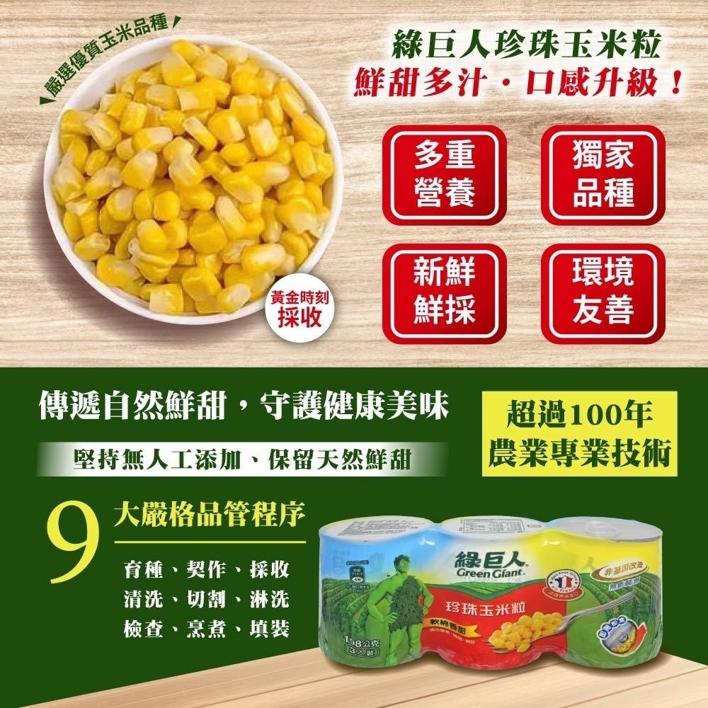 【綠巨人】珍珠玉米粒198g*12罐