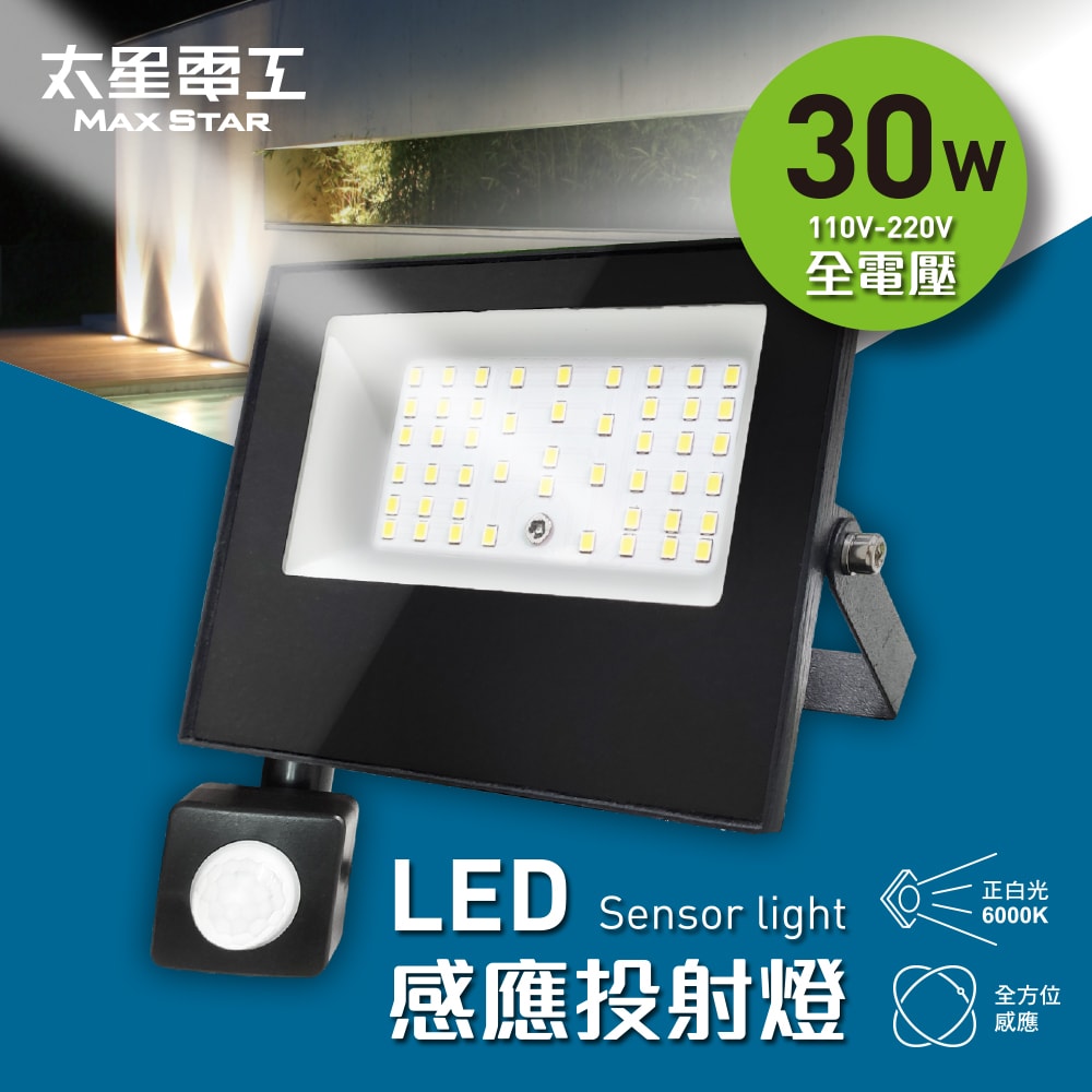 【太星電工】30WLED感應投射燈/全電壓 WDC3030