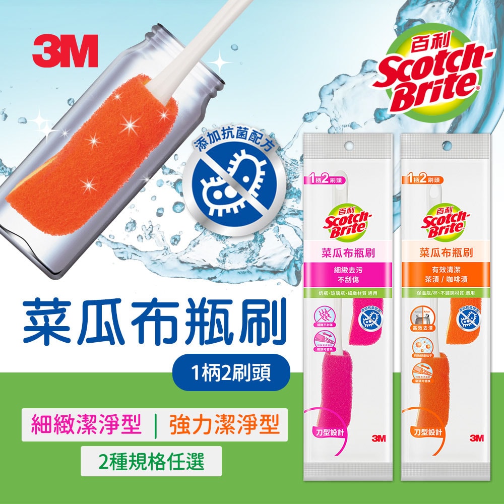 【3M】百利菜瓜布瓶刷-1柄2刷頭(橘色強力潔淨/粉色細緻潔淨)-2款任選