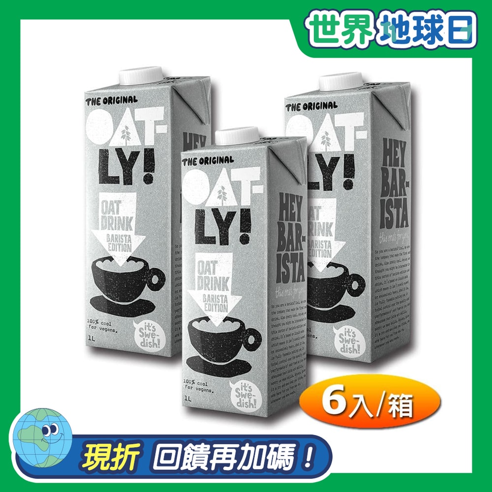 【Oatly】咖啡師燕麥奶1000mlx6入/箱