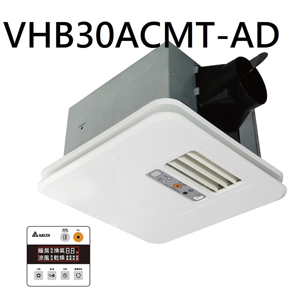 【台達電子】暖風機豪華300系列(韻律風門)，有線線控VHB30ACMT-AD(110V)，VHB30BCMT-AD(220V)