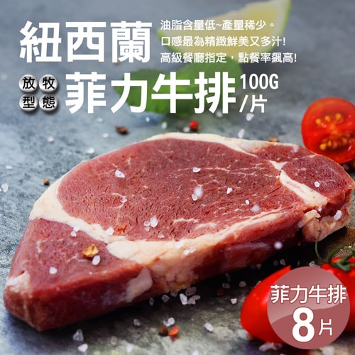 【築地一番鮮】紐西蘭草飼菲力牛排8片組(100g/片)