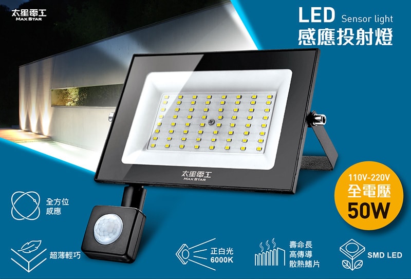 【太星電工】50WLED感應投射燈/全電壓 WDC3050