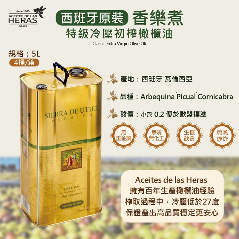 【香樂煮】【台灣總代理】HALA認證 西班牙原裝 香樂煮HERAS100%特級冷壓初榨橄欖油-5L桶裝 涼拌 煎煮炒炸皆宜