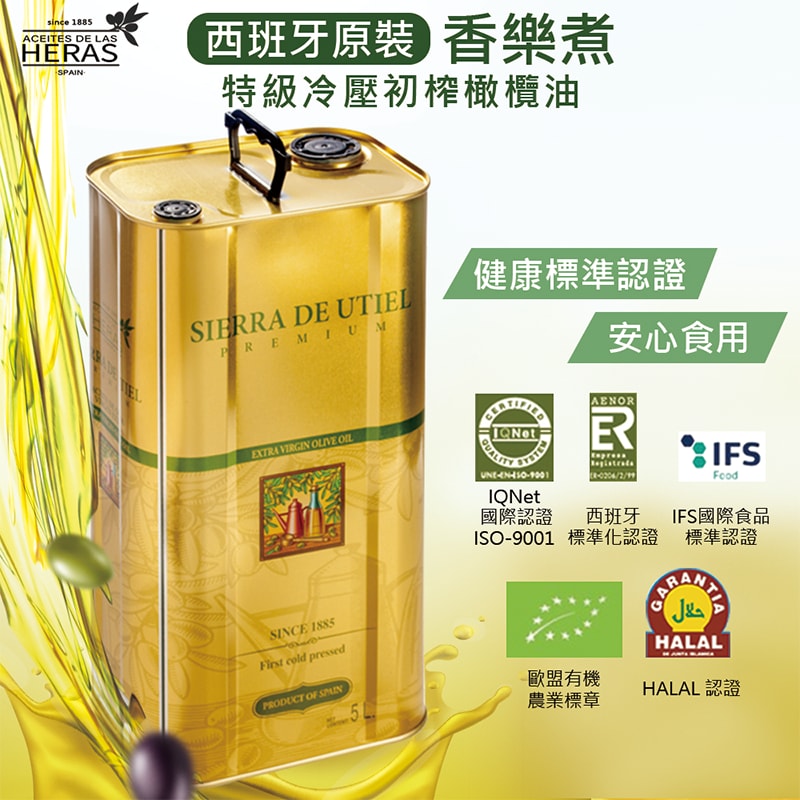 【香樂煮】【台灣總代理】HALA認證 西班牙原裝 香樂煮HERAS100%特級冷壓初榨橄欖油-5L桶裝 涼拌 煎煮炒炸皆宜