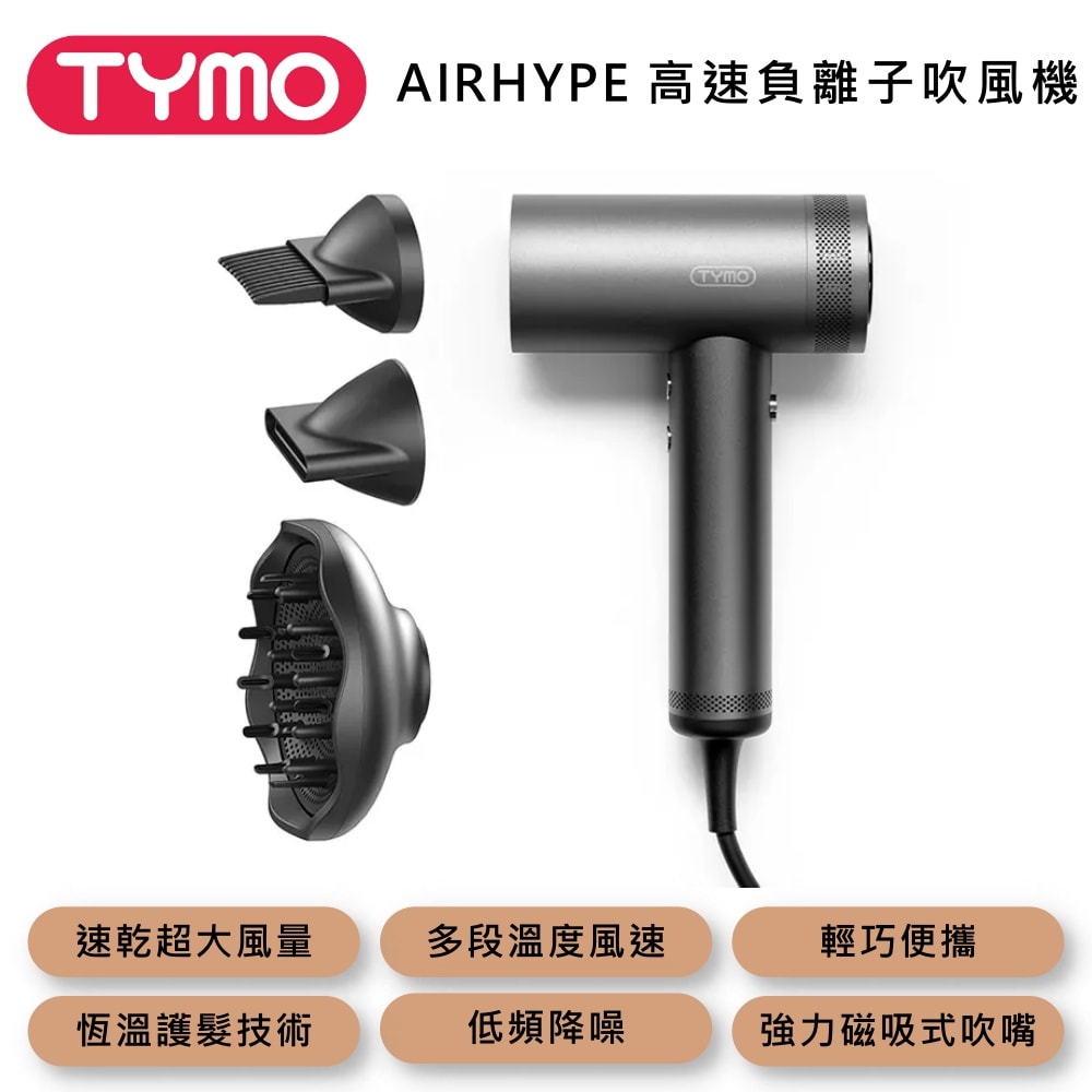 【TYMO BEAUTY】AIRHYPE 高速負離子吹風機