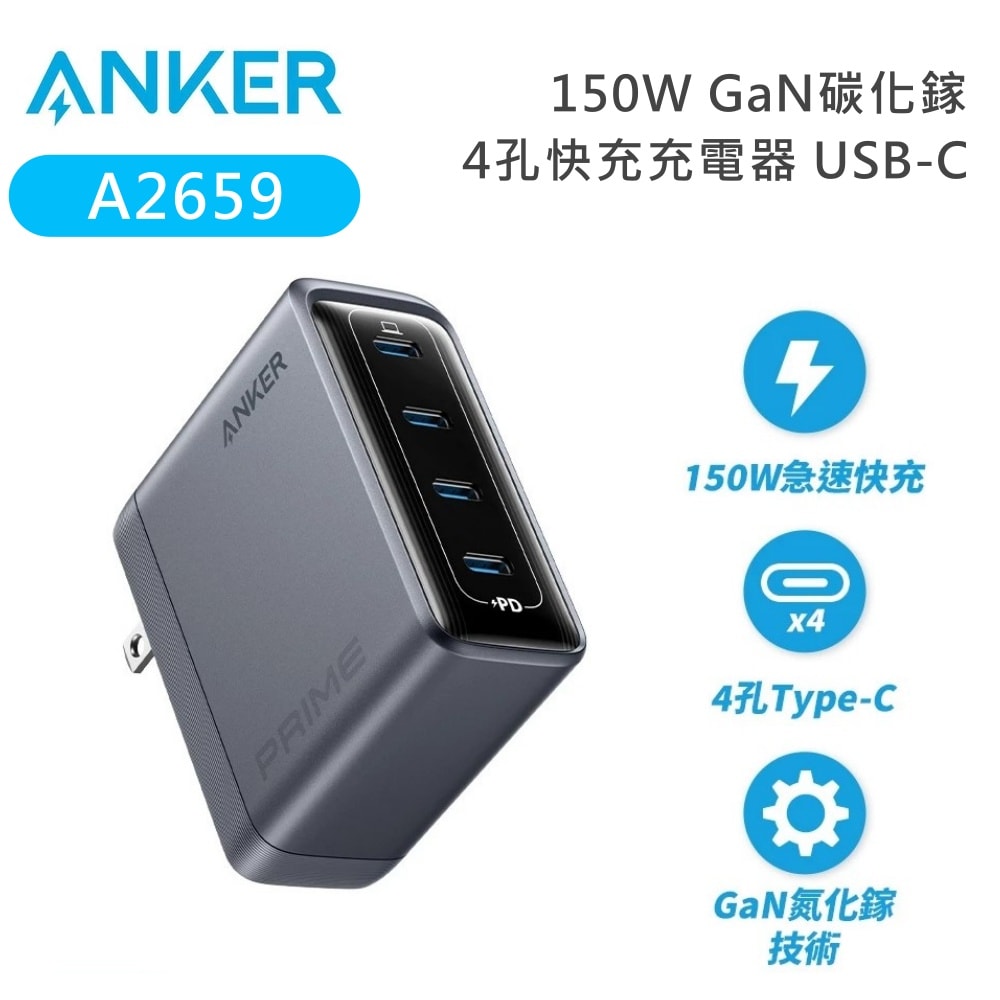 【Anker】A2659 150W GaN 4孔快充充電器 USB-C
