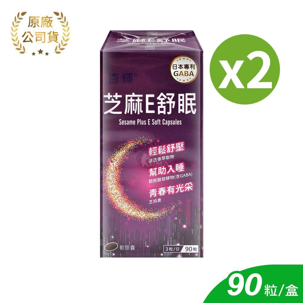【杏輝醫藥】芝麻E舒眠軟膠囊 90粒/2盒 (芝麻素.維生素E.GABA.蜂蠟.迷迭香萃取物)