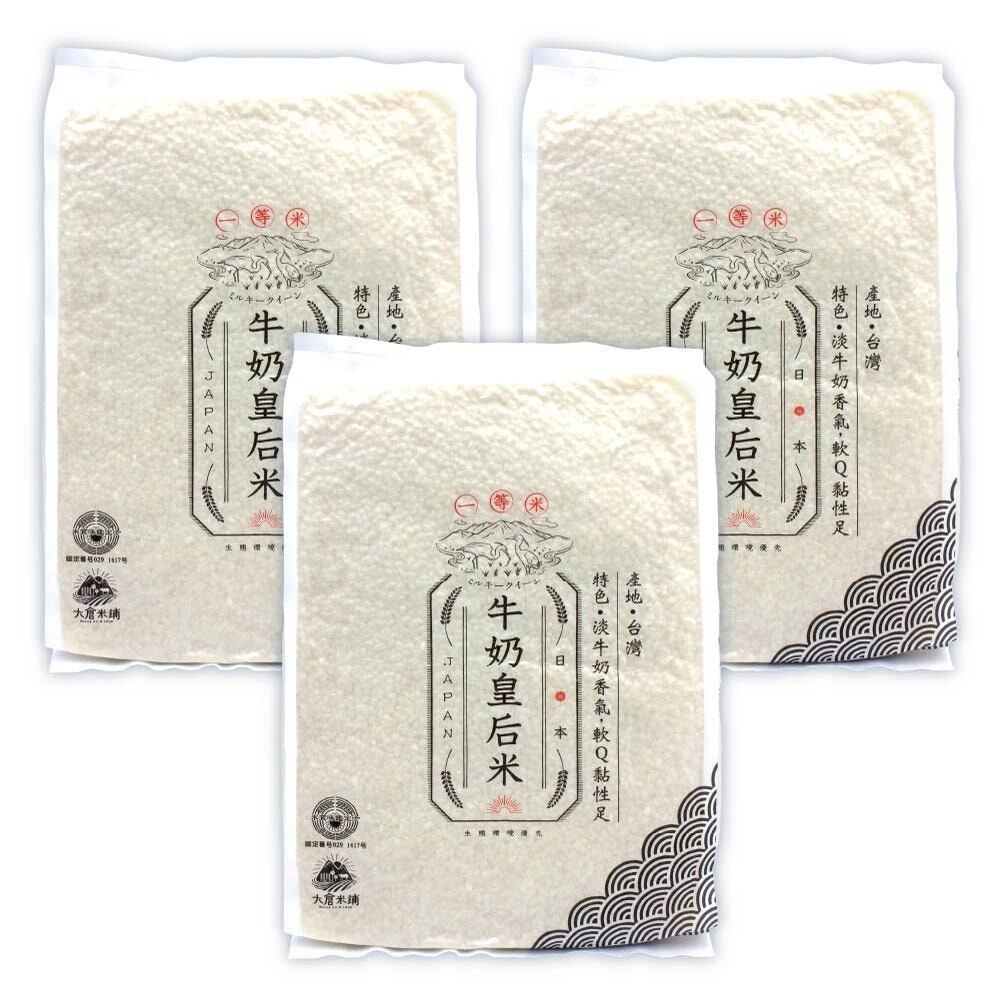 【大倉米舖】牛奶皇后米1.5kgx3包(一等米)