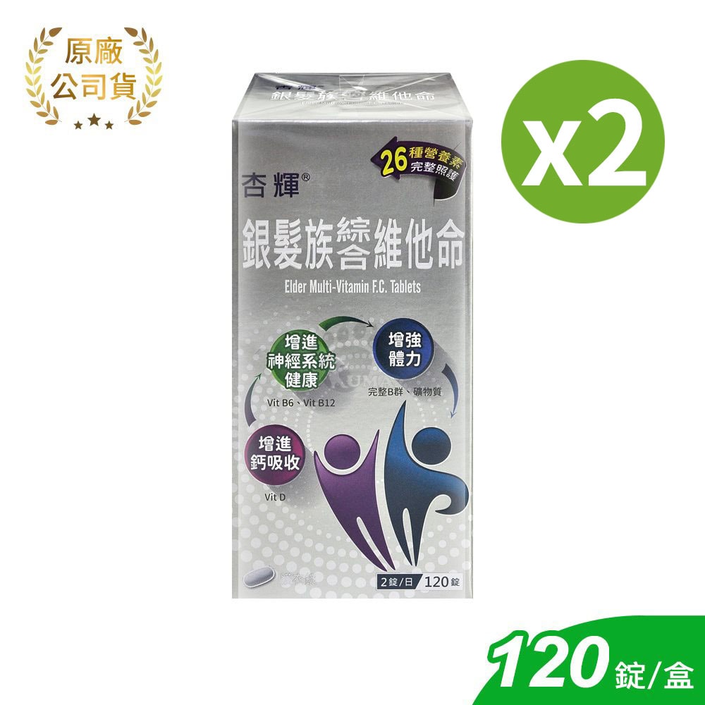 【杏輝醫藥】銀髮族綜合維他命膜衣錠 120粒/2盒 (維生素B.維生素D.礦物質)