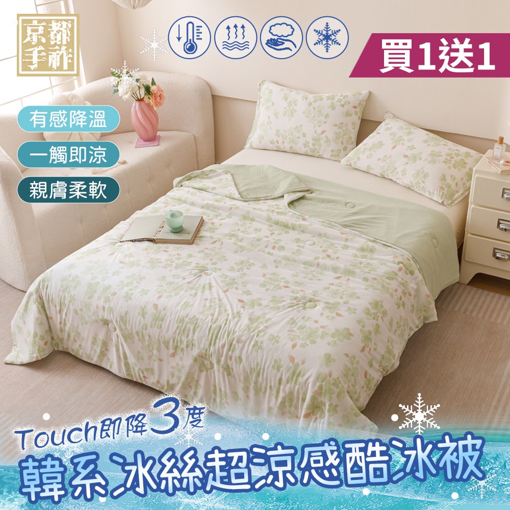 【京都手祚】買1送1 韓系冰絲超涼感酷冰被(冰冰被/涼感被/冰絲被/夏被)