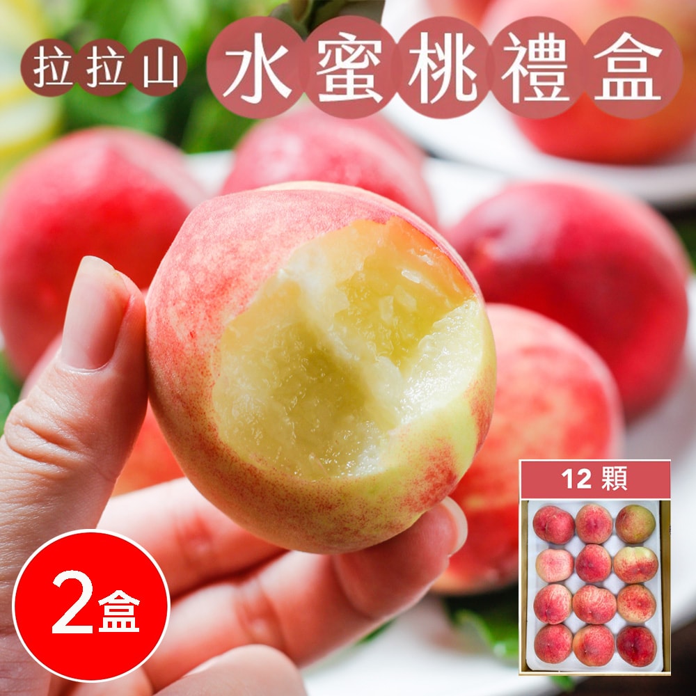 【初品果】拉拉山水蜜桃禮盒12顆x2盒