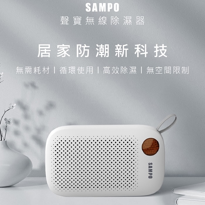 【SAMPO 聲寶】無線綠能迷你除濕器 (白)