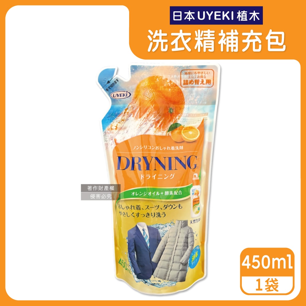【UYEKI 植木】精緻衣物乾洗液浸泡式橘油酵素中性洗衣精補充包450ml/袋-橘香(毛料冷洗精,貼身衣物手洗精,防縮柔軟精,局部去漬,重點去汙消臭)