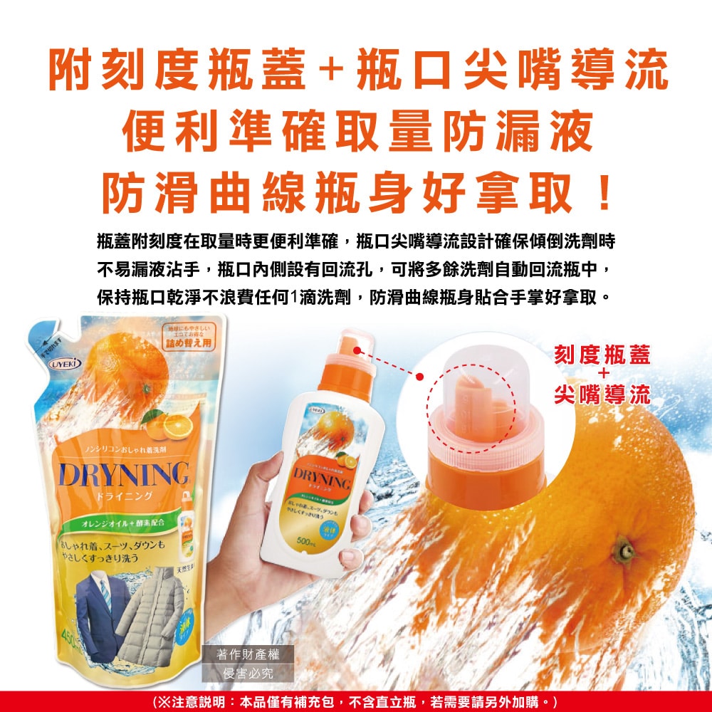 【UYEKI 植木】精緻衣物乾洗液浸泡式橘油酵素中性洗衣精補充包450ml/袋-橘香(毛料冷洗精,貼身衣物手洗精,防縮柔軟精,局部去漬,重點去汙消臭)