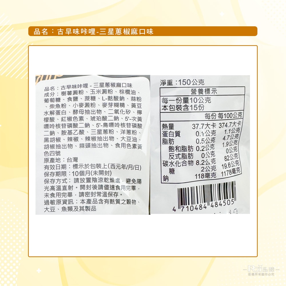 【鑫富皇】古早味咔哩-三星蔥椒麻口味(150g)_6包