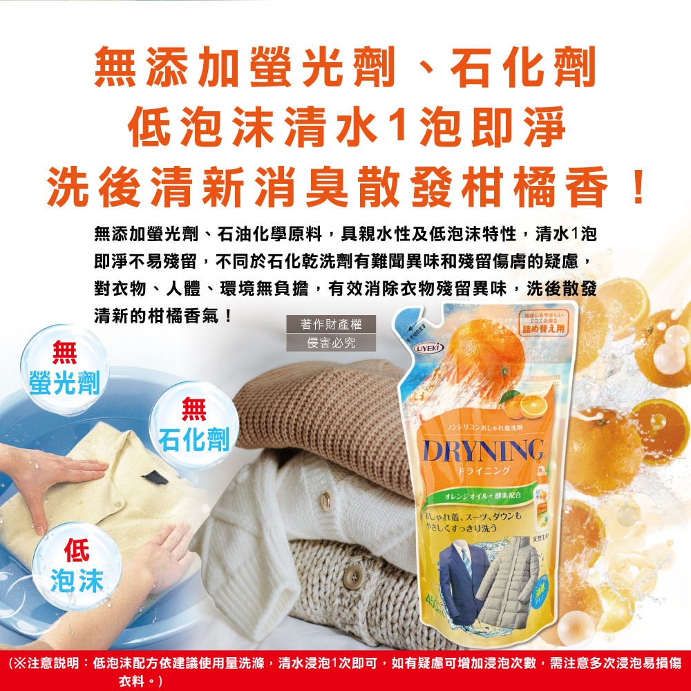 【UYEKI 植木】精緻衣物乾洗液浸泡式橘油酵素中性洗衣精補充包450ml/袋-橘香(毛料冷洗精,貼身衣物手洗精,防縮柔軟精,局部去漬,重點去汙消臭)