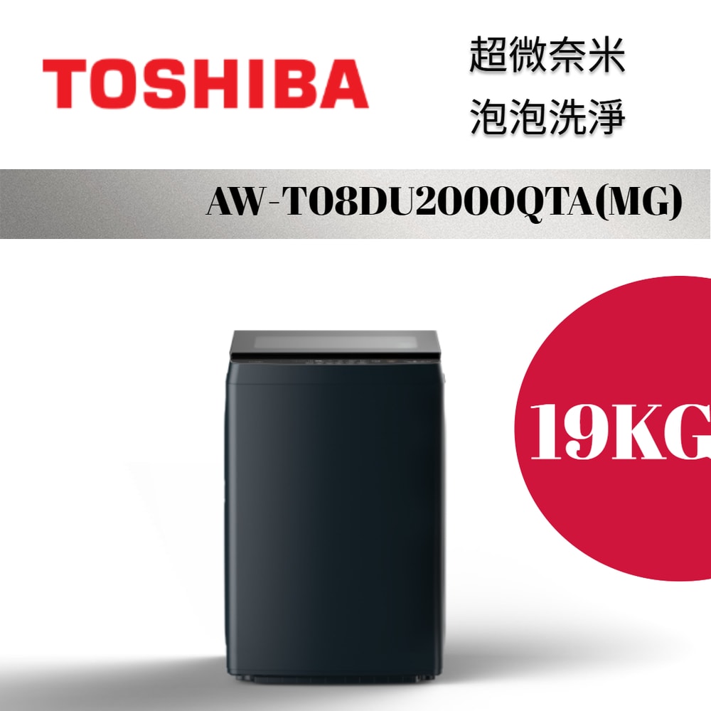 【TOSHIBA 東芝】19KG 直立變頻泡洗衣機 AW-T08DU2000QTA(MG)