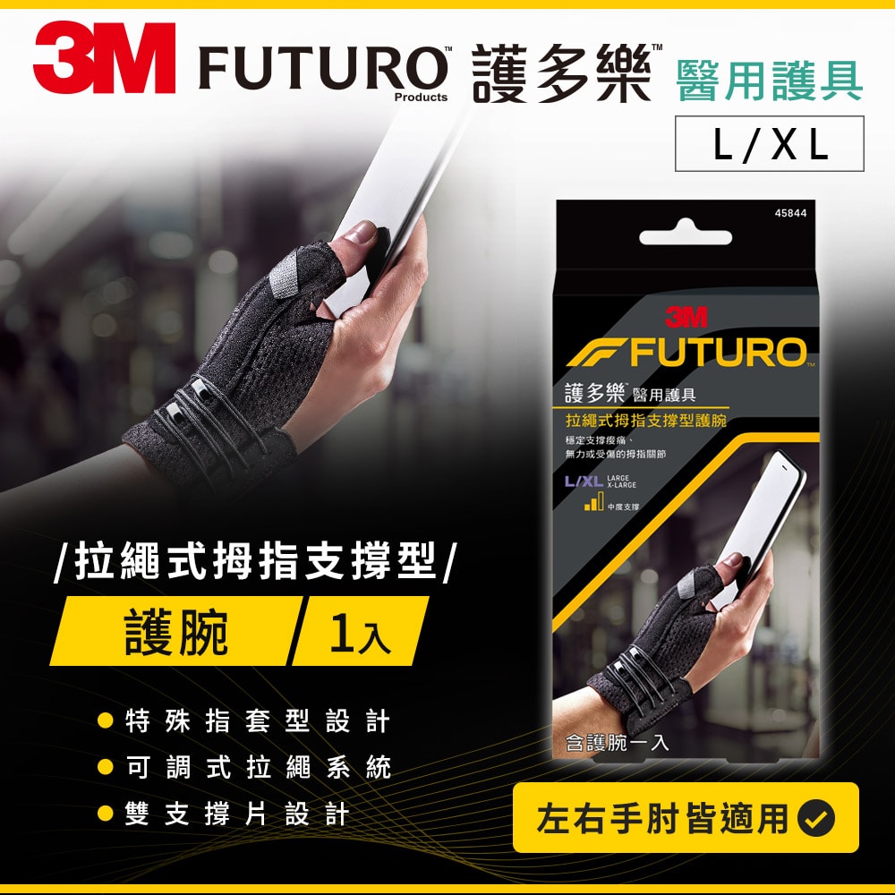 【3M】FUTURO護多樂 醫療級拉繩式拇指支撐型護腕(尺寸任選)