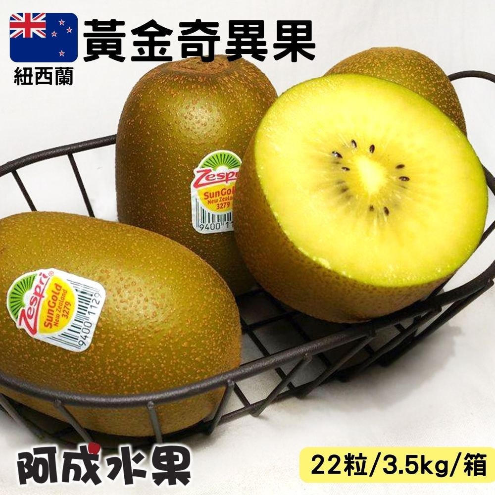 【阿成水果】紐西蘭Zespri黃金奇異果(22粒/3.5kg/箱)
