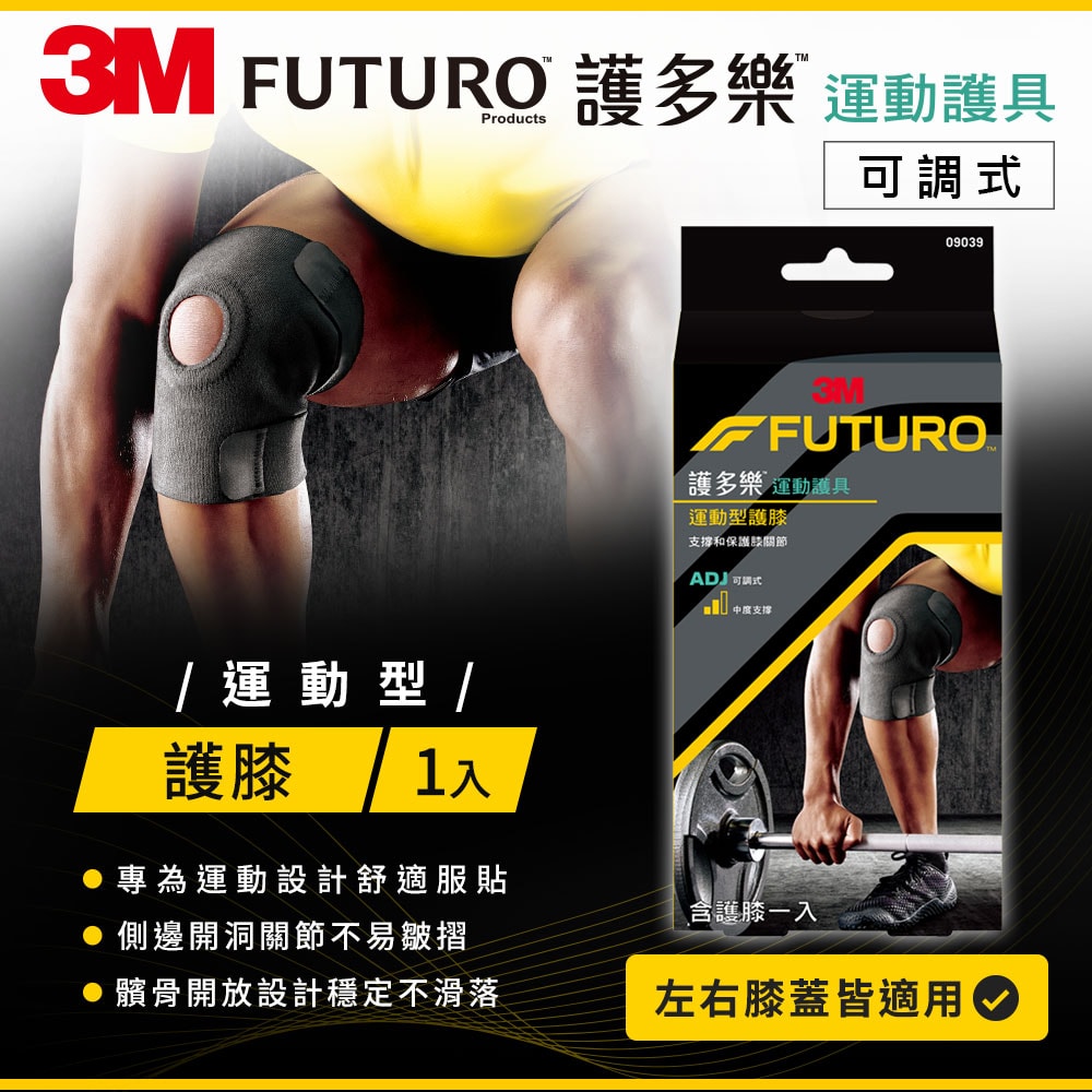【3M】FUTURO 護多樂可調式運動型護膝