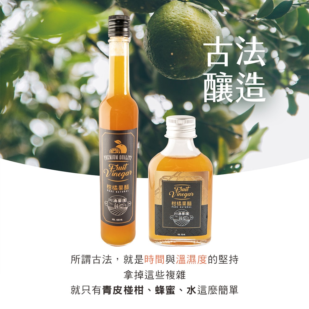 【雪莉朵辣嚴選】【川涌果園】純釀造柑橘果醋 400ml x4瓶
