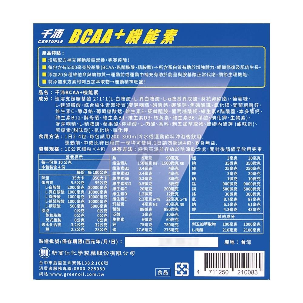 【CENTUPLE 千沛】BCAA+機能素 10gx4包/6盒 (BCAA.麩醯胺酸.精胺酸)