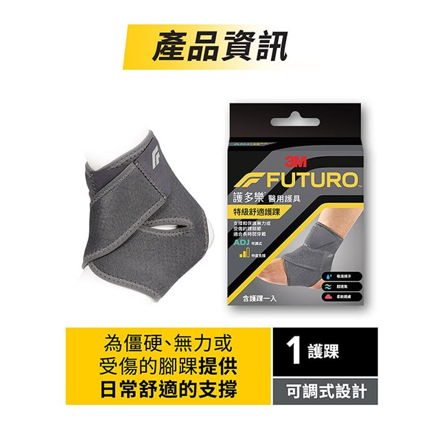 【3M】護多樂 FUTURO 特級舒適護踝