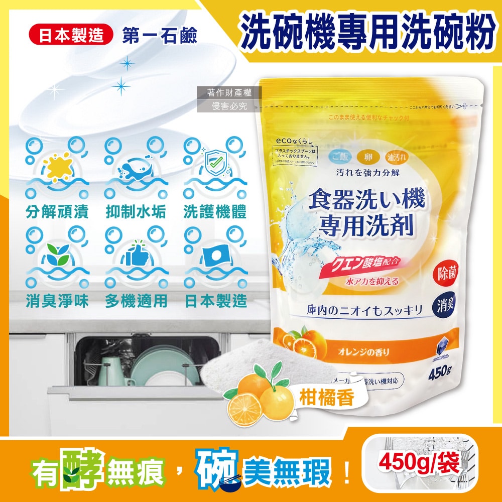 【第一石鹼】洗碗機專用酵素去漬消臭除水垢洗碗粉450g/黃袋-柑橘香(各品牌機型適用,廚房食器餐具鹼性清潔粉,檸檬酸鈉碗盤去污洗潔劑)
