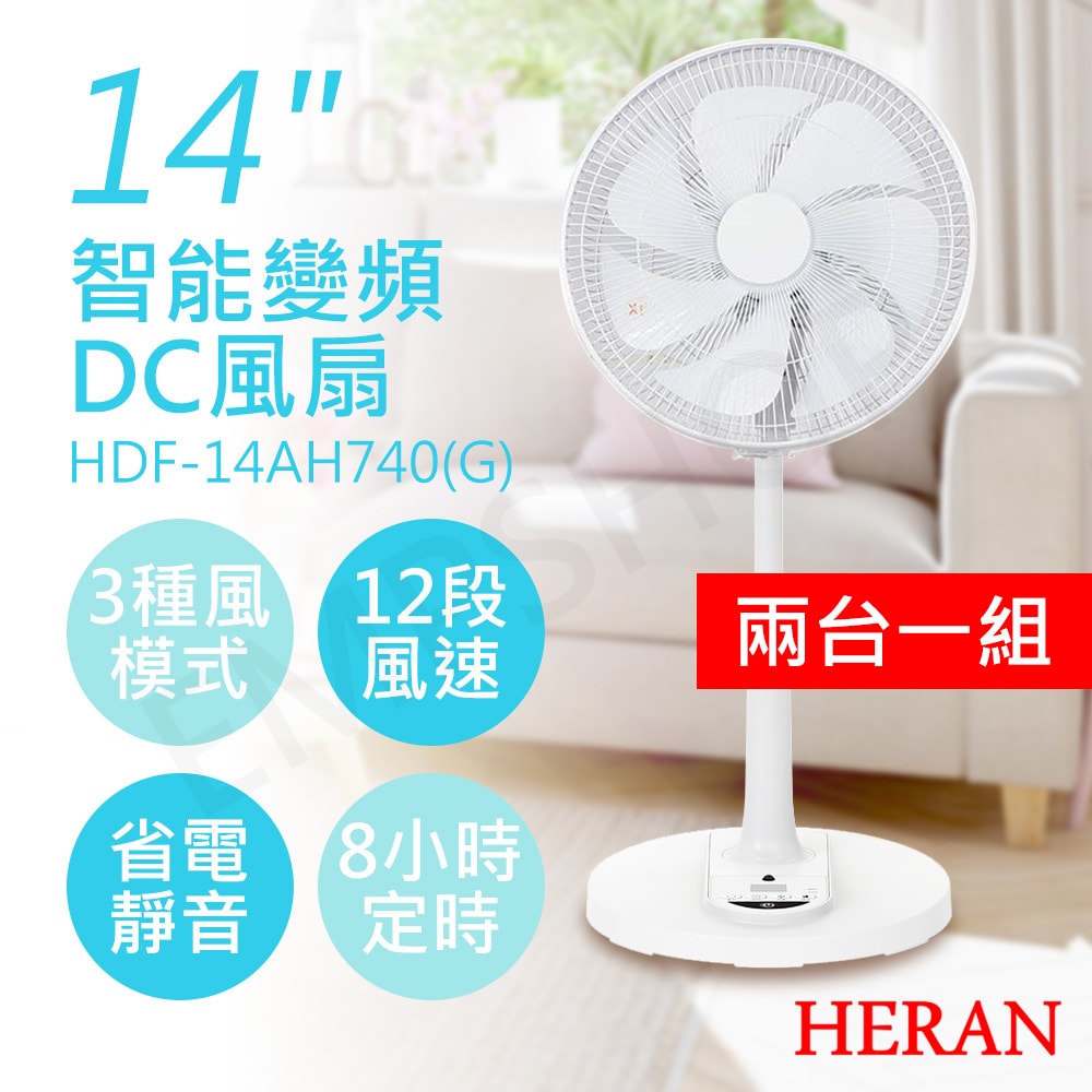 【HERAN 禾聯】(2入優惠組)14吋智能變頻DC風扇 HDF-14AH740G 白