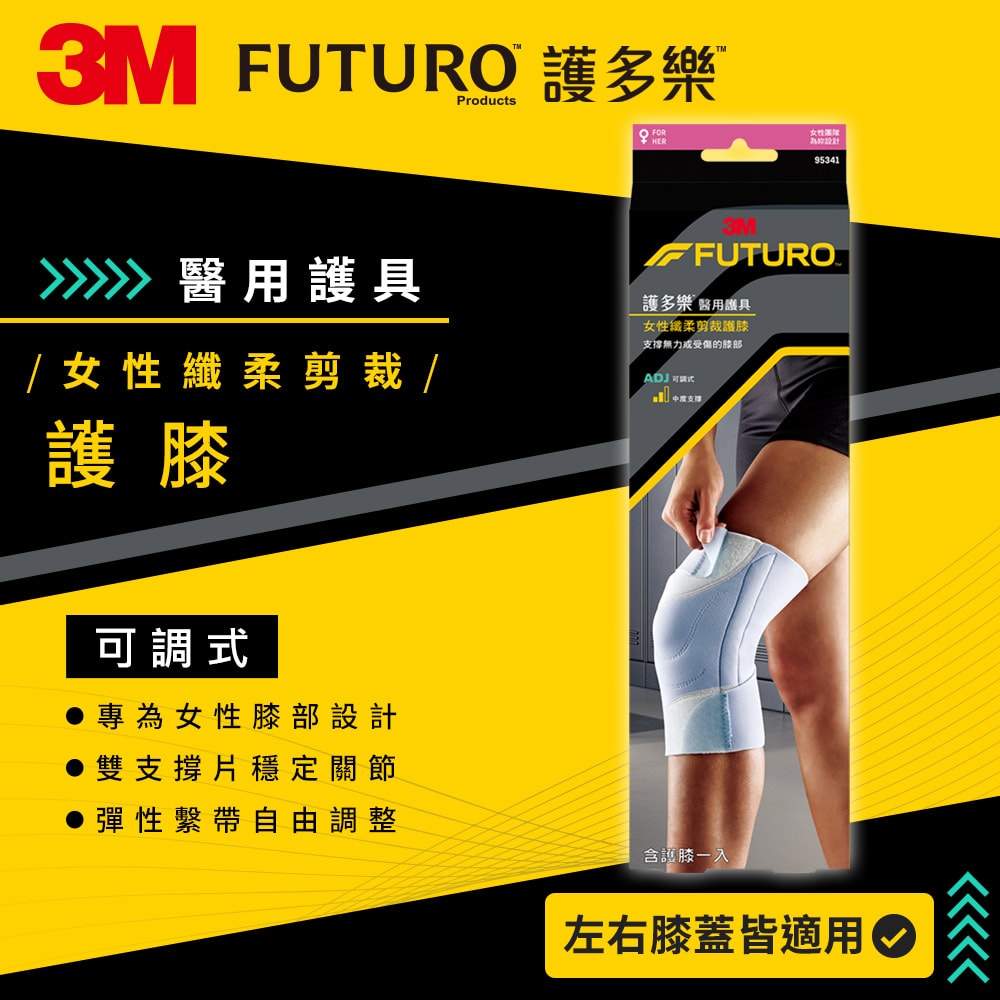 【3M】FUTURO護多樂醫療級For Her 女性纖柔剪裁護膝