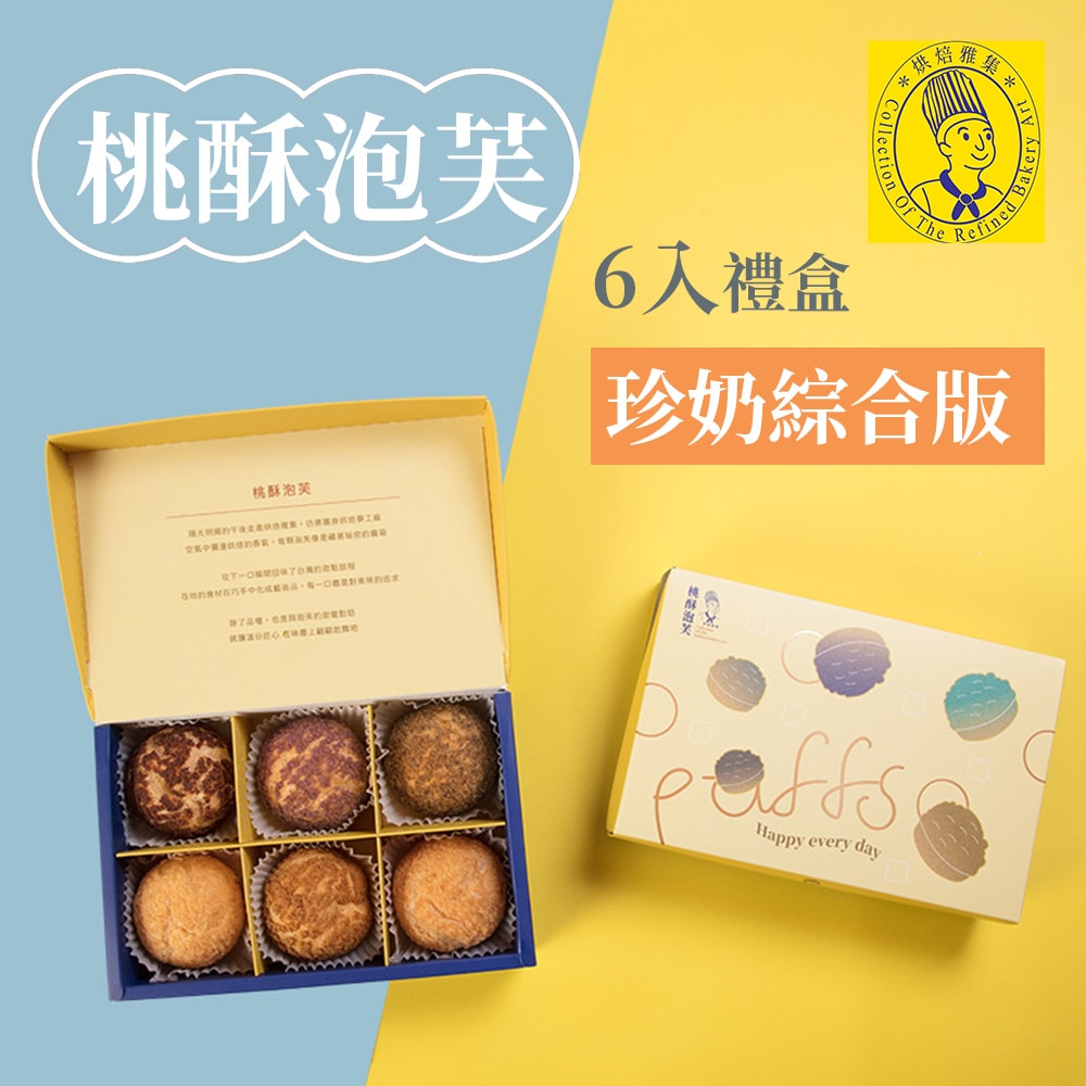 【烘焙雅集】暢銷人氣組(綜合靈魂乳酪6入禮盒+桃酥泡芙6入禮盒)-下單後5個工作天出貨