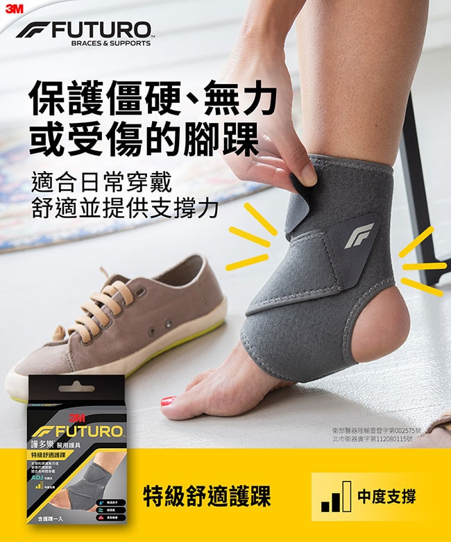 【3M】護多樂 FUTURO 特級舒適護踝