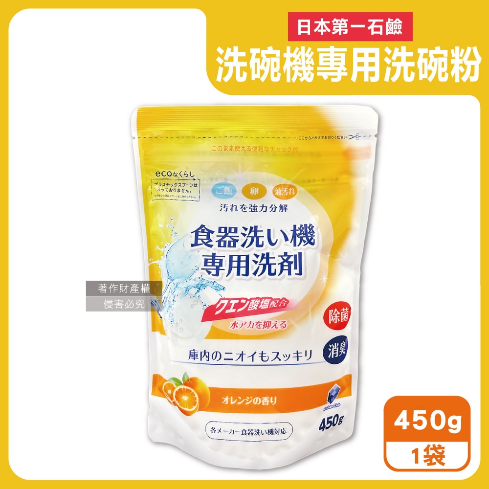 【第一石鹼】洗碗機專用酵素去漬消臭除水垢洗碗粉450g/黃袋-柑橘香(各品牌機型適用,廚房食器餐具鹼性清潔粉,檸檬酸鈉碗盤去污洗潔劑)